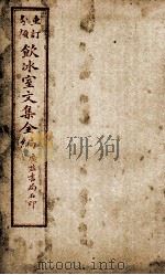 重订分类饮冰室文集全编  卷20（ PDF版）