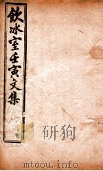 饮冰室壬寅文集 3 PDF电子版封面 (清)梁启超撰