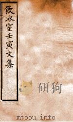 饮冰室壬寅文集  8（ PDF版）