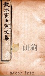 饮冰室壬寅文集  10（ PDF版）
