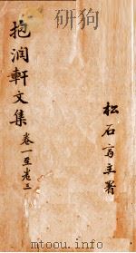 抱润轩文集  1（ PDF版）