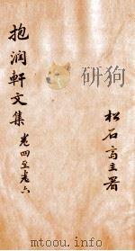 抱润轩文集  2（ PDF版）