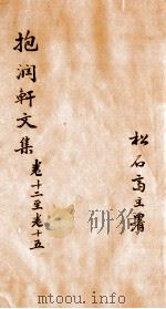 抱润轩文集  4（ PDF版）