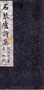 石琴庐诗集  1（ PDF版）