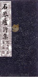 石琴庐诗集  2（ PDF版）