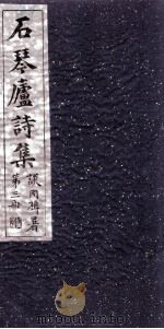 石琴庐诗集  3（ PDF版）