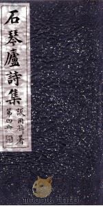 石琴庐诗集  4（ PDF版）
