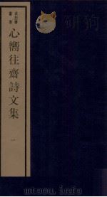 心向往斋诗文集  1（ PDF版）