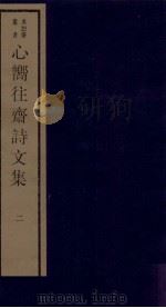 心向往斋诗文集  2（ PDF版）