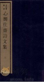 心向往斋诗文集 3 PDF电子版封面 (清)孔继鑅撰