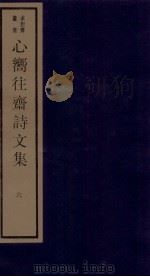 心向往斋诗文集  6（ PDF版）