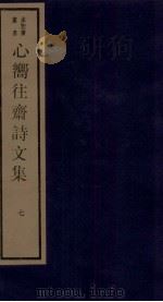 心向往斋诗文集  7（ PDF版）