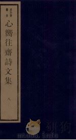 心向往斋诗文集  8（ PDF版）