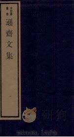 清别集二种  逊斋文集  1（ PDF版）