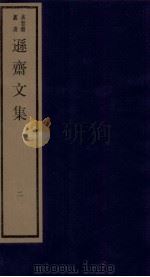 清别集二种  逊斋文集  2（ PDF版）