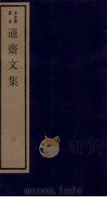 清别集二种  逊斋文集  3（ PDF版）