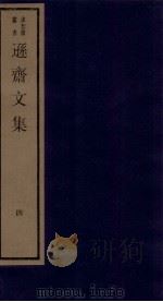 清别集二种  逊斋文集  4（ PDF版）