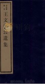 清别集二种  王文敏公遗集  1（ PDF版）