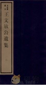 清别集二种  王文敏公遗集  2（ PDF版）