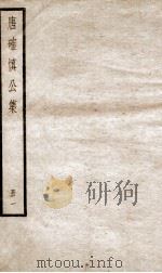 唐确慎公集  1（ PDF版）