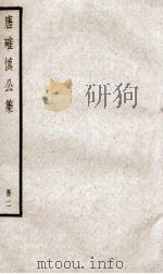 唐确慎公集  2（ PDF版）