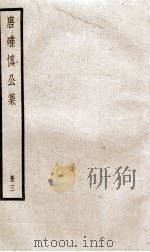唐确慎公集  3（ PDF版）