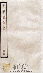 唐确慎公集  4（ PDF版）