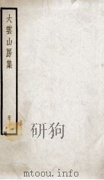 大云山房初集  1（ PDF版）