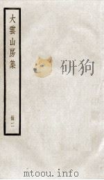 大云山房初集  2（ PDF版）