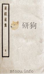 巢经巢集一（ PDF版）