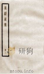 巢经巢集三（ PDF版）