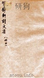 习静轩诗文集  1（ PDF版）