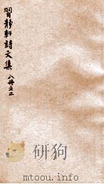 习静轩诗文集  2（ PDF版）