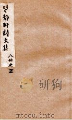 习静轩诗文集  3（ PDF版）