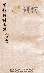习静轩诗文集  4（ PDF版）