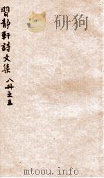 习静轩诗文集  5（ PDF版）