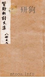 习静轩诗文集  7（ PDF版）