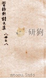 习静轩诗文集  8（ PDF版）