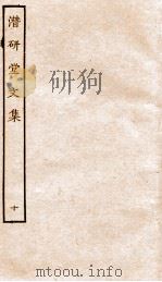 潜研堂文集  10（ PDF版）