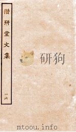 潜研堂文集十六 PDF电子版封面 (清)钱大昕撰