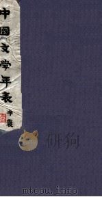 中国文学年表  第1编  3（ PDF版）