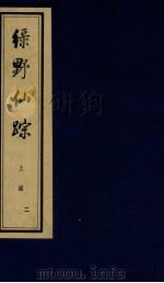 绿野仙踪  上  2（ PDF版）