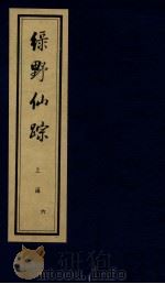 绿野仙踪 上 6 PDF电子版封面 (清)李百川撰
