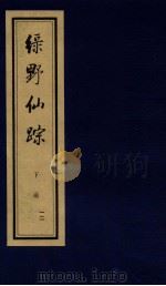 绿野仙踪  下  12（ PDF版）
