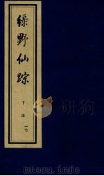 绿野仙踪  下  17（ PDF版）