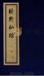 绿野仙踪  下  18（ PDF版）
