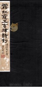 霜红龛五言律诗钞全（ PDF版）