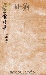 守意龛诗集  1（ PDF版）