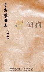 守意龛诗集  2（ PDF版）