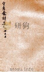 守意龛诗集  3（ PDF版）